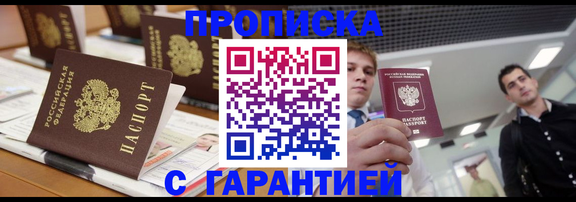 прописка гарантия в Железногорске